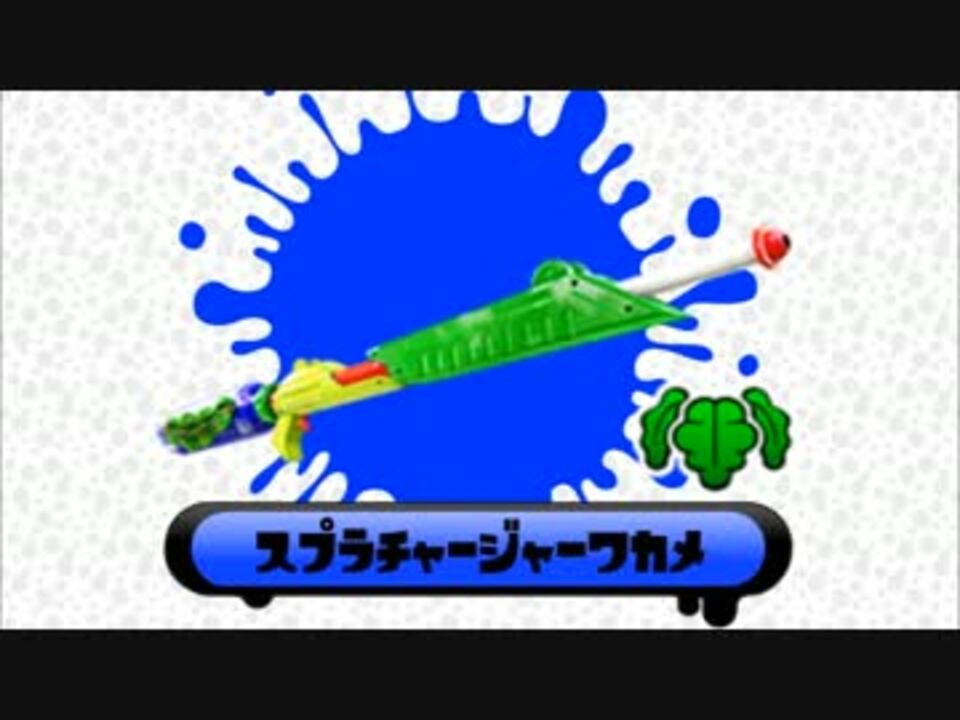 Splatoon S ブキチのブキ別指南映像 スプラチャージャーワカメ ニコニコ動画