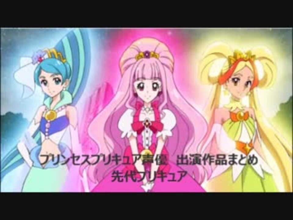 プリンセスプリキュア声優 出演作品まとめ おまけ ニコニコ動画