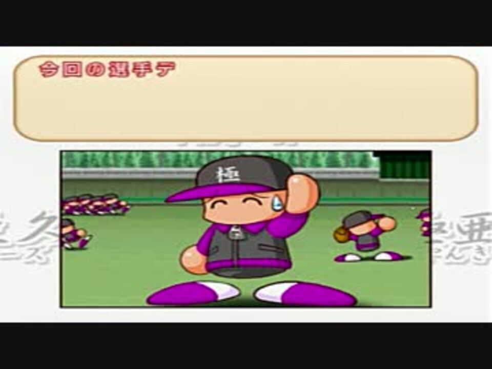パワプロ10 コーチ就任エンド ニコニコ動画
