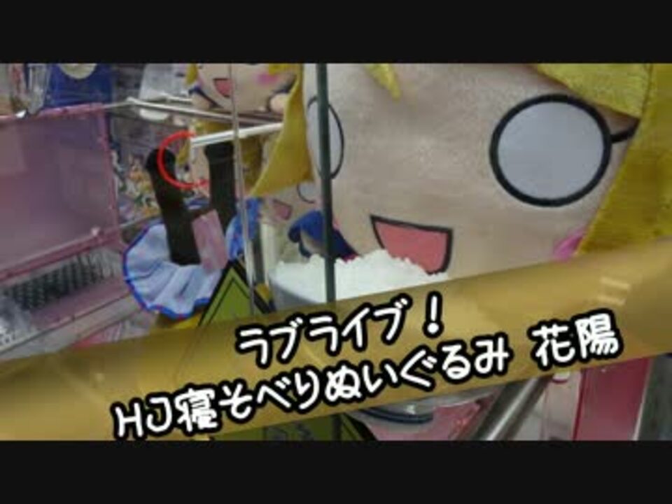 ラブライブ Hj寝そべりぬいぐるみ小泉花陽 Ufoキャッチャー Cリング ニコニコ動画