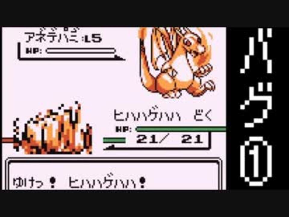 人気の ポケモン バグ 動画 338本 3 ニコニコ動画