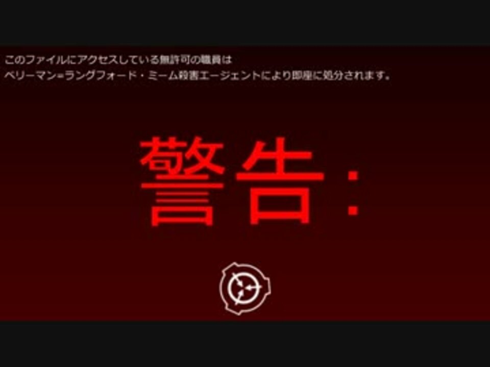 Scp財団機密データ Scp 001 Jp 分類待ち 遮断済 ニコニコ動画