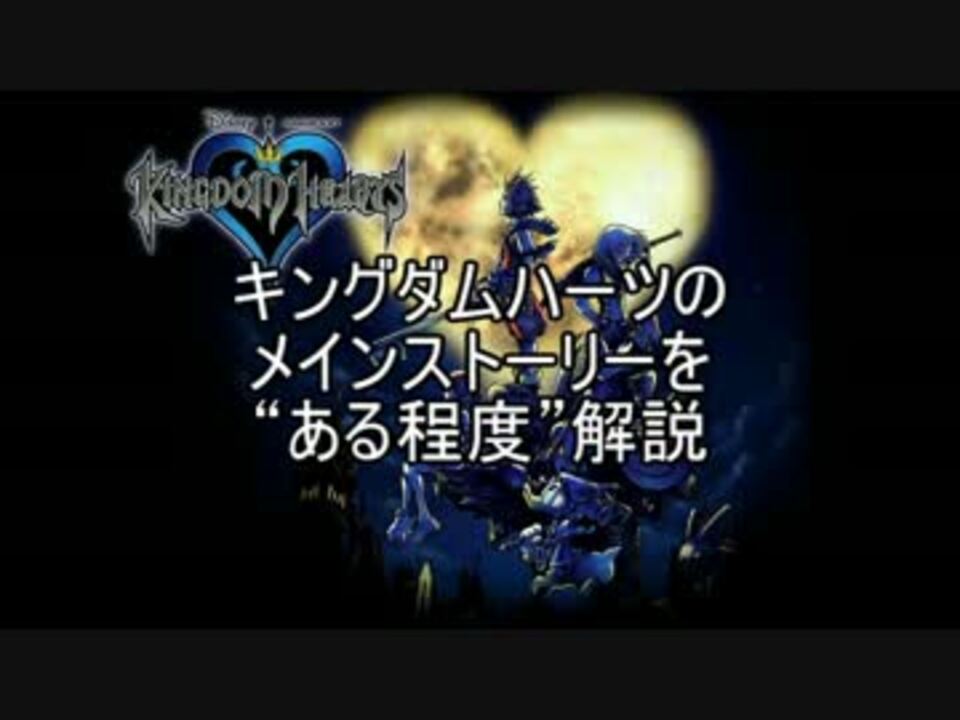 Khシリーズのメインストーリーをある程度解説 Kh1編 Part1 ニコニコ動画