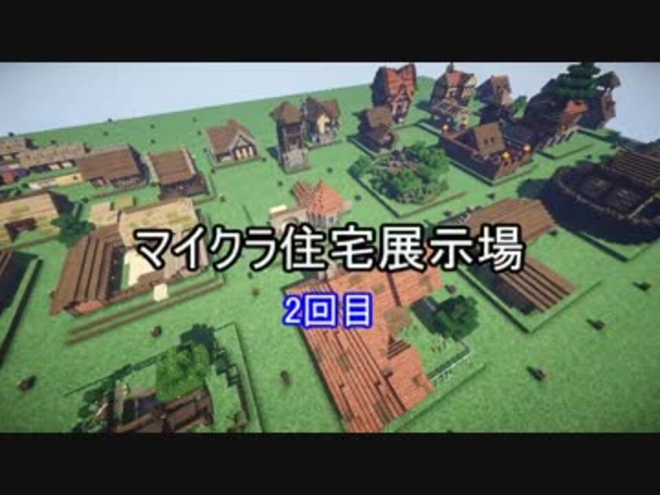 人気の ｍinecraft建築部 動画 4 736本 28 ニコニコ動画