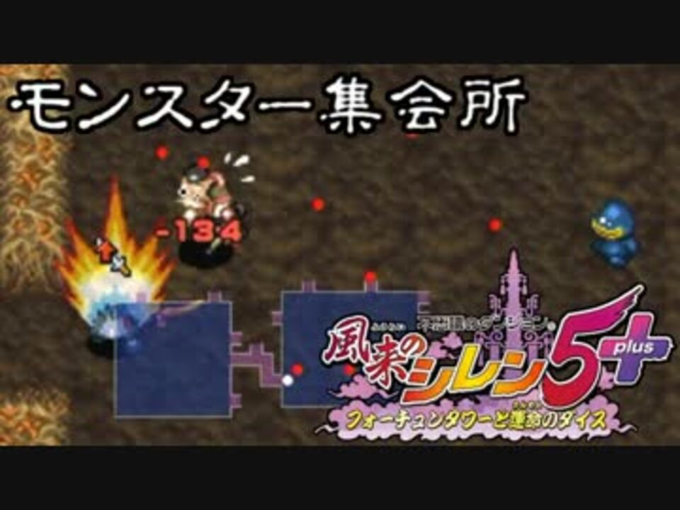 プレイ動画 風来のシレン5 モンスター集会所 その09 ニコニコ動画