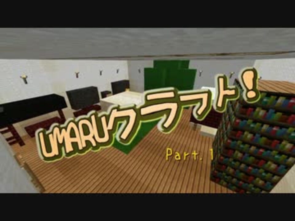 マインクラフト 地下にumaruクラフト ゆっくり実況 Part1 ニコニコ動画