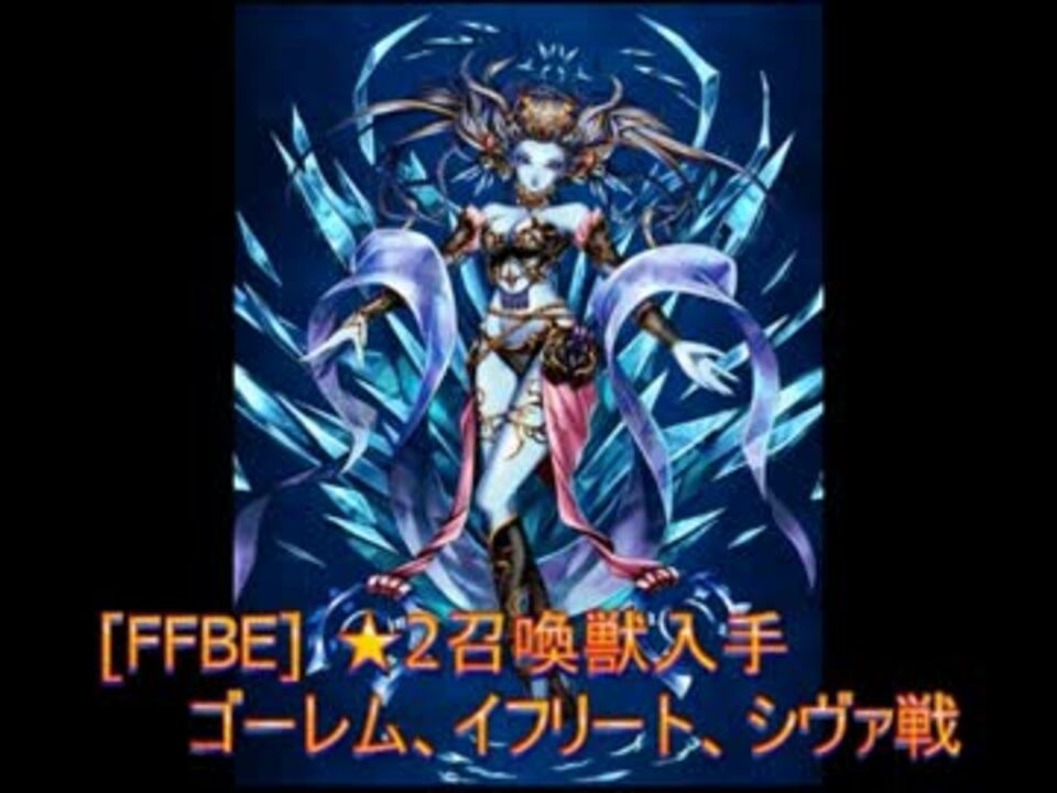 Ffbe 進化 2召喚獣入手3戦 ブレイブエクスヴィアス ニコニコ動画