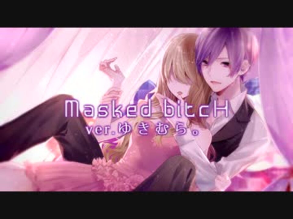 Masked Bitch 歌ってみた ゆきむら ニコニコ動画