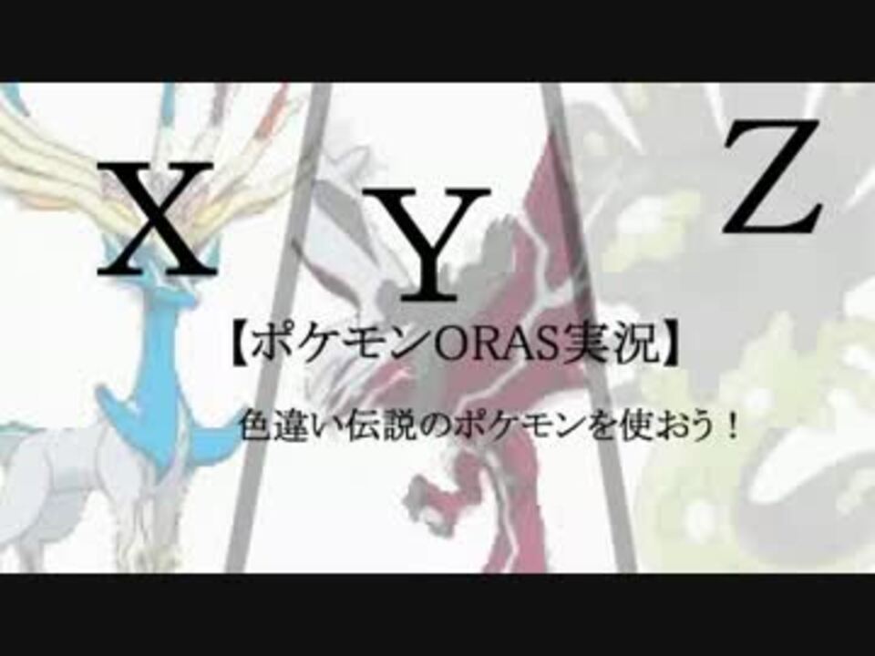 ポケモンorasゆっくり実況 19色違い伝説のポケモンを使おう ニコニコ動画