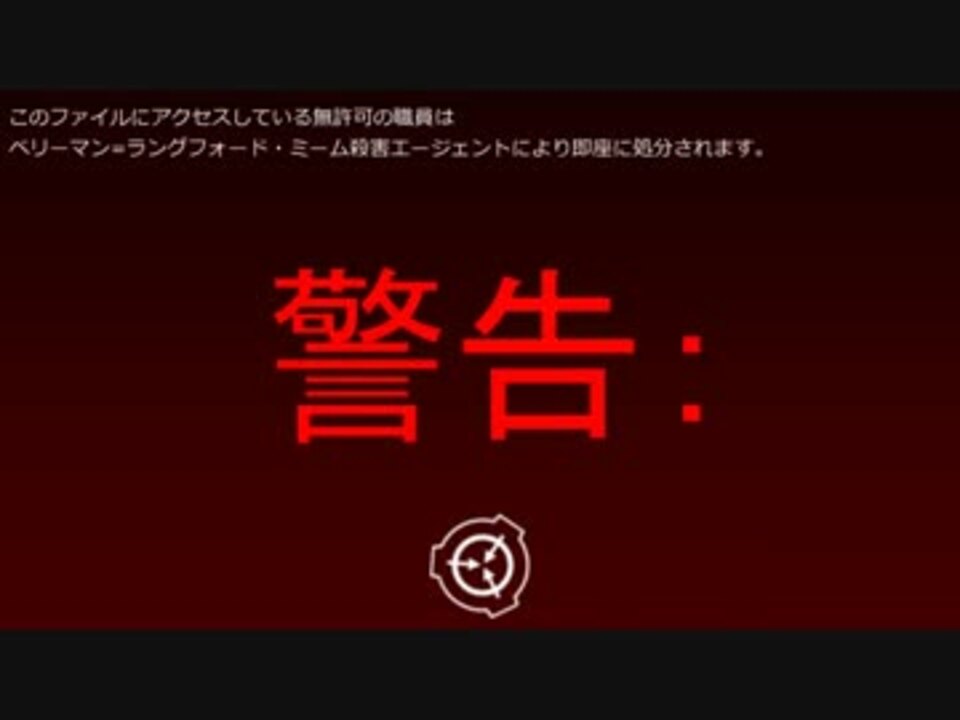 Scp機密情報 その1 全493件 アノマリー情報局さんのシリーズ ニコニコ動画