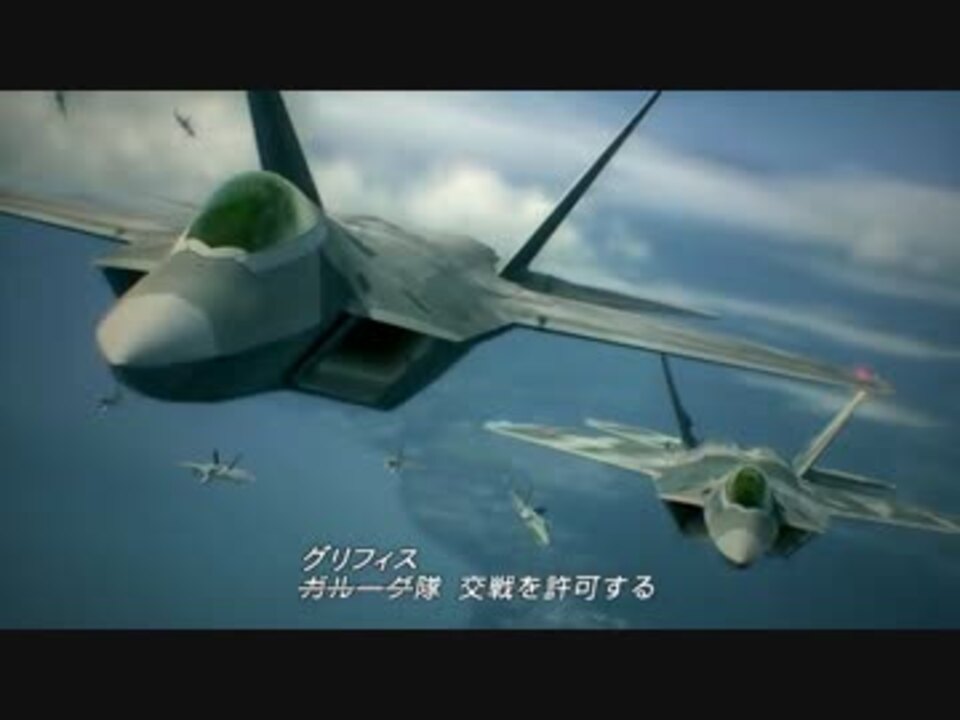 人気の ゲーム エースコンバット6 動画 1 941本 14 ニコニコ動画