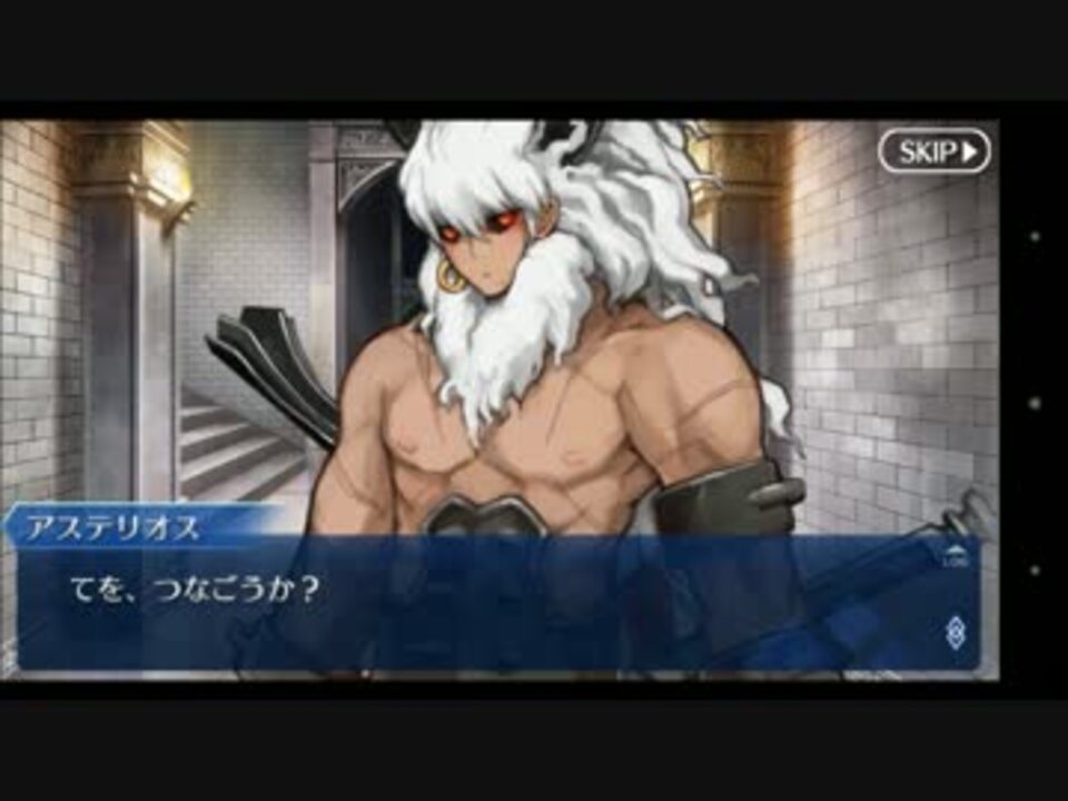 Fgo アステリオス その手を 君に 幕間の物語 ニコニコ動画