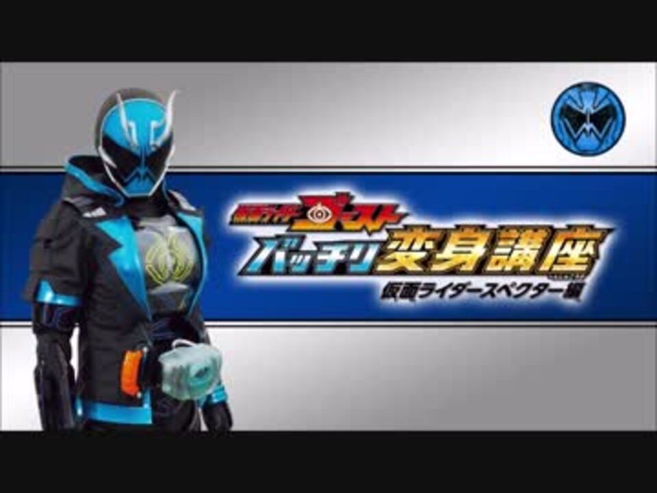 仮面ライダーゴースト バッチリ変身講座 仮面ライダースペクター編 ニコニコ動画