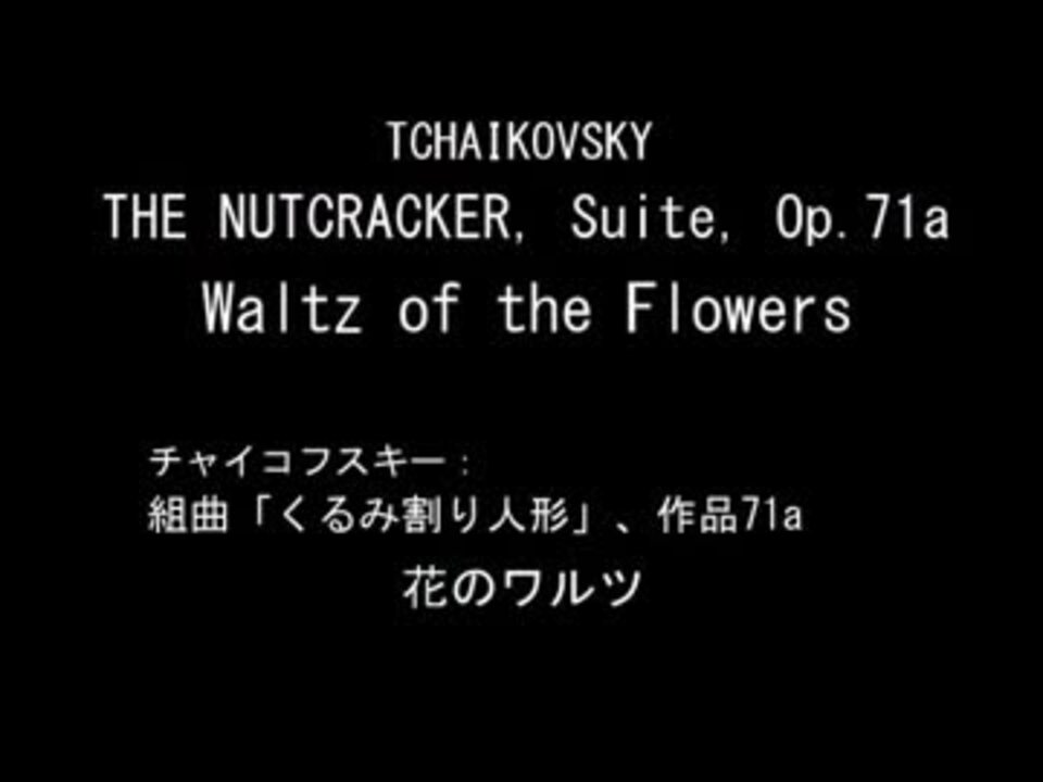 組曲 くるみ割り人形 作品71a 花のワルツ チャイコフスキー 作 Lp Record ニコニコ動画