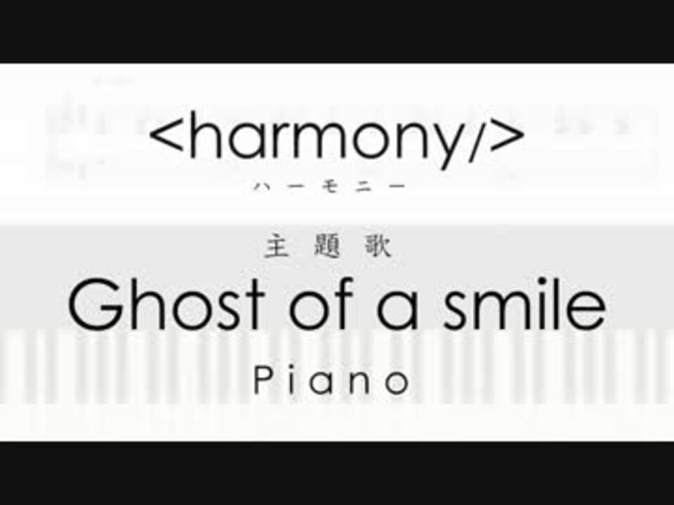 ピアノ楽譜 映画 ハーモニー 主題歌 Ghost Of A Smile Full Piano ニコニコ動画