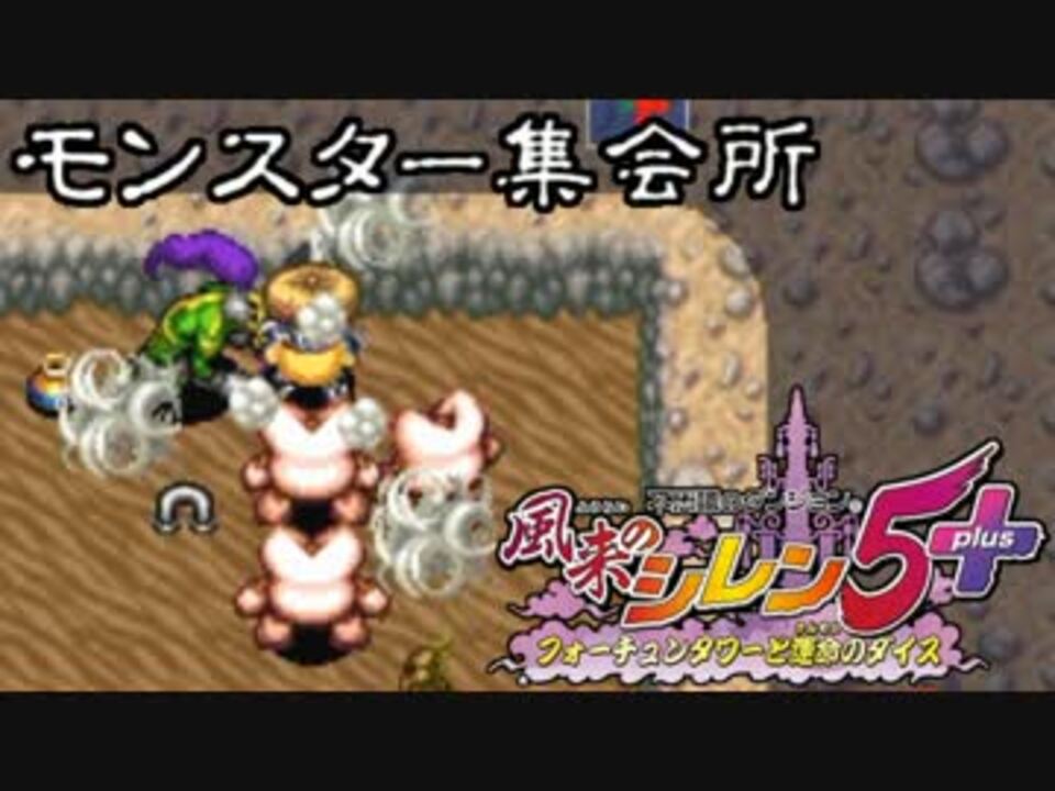 プレイ動画 風来のシレン5 モンスター集会所 その10 ニコニコ動画