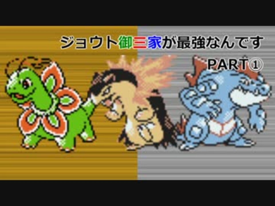 ポケモンoras ジョウト御三家が最強なんです 修羅パレート ニコニコ動画