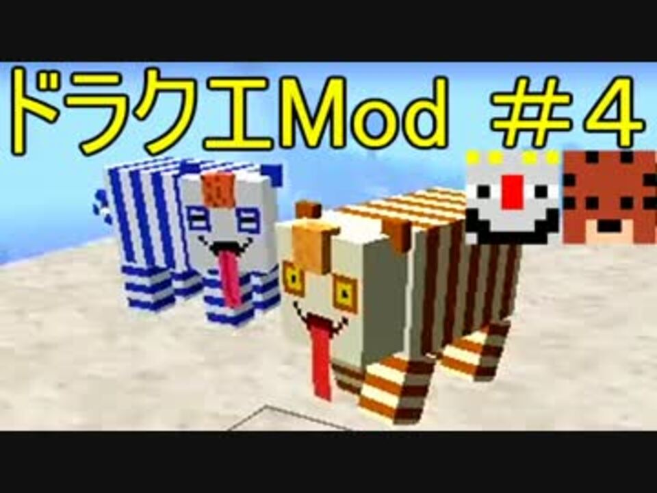 ドラクエmod Minecraft サバンナ機動隊さんの公開マイリスト Niconico ニコニコ