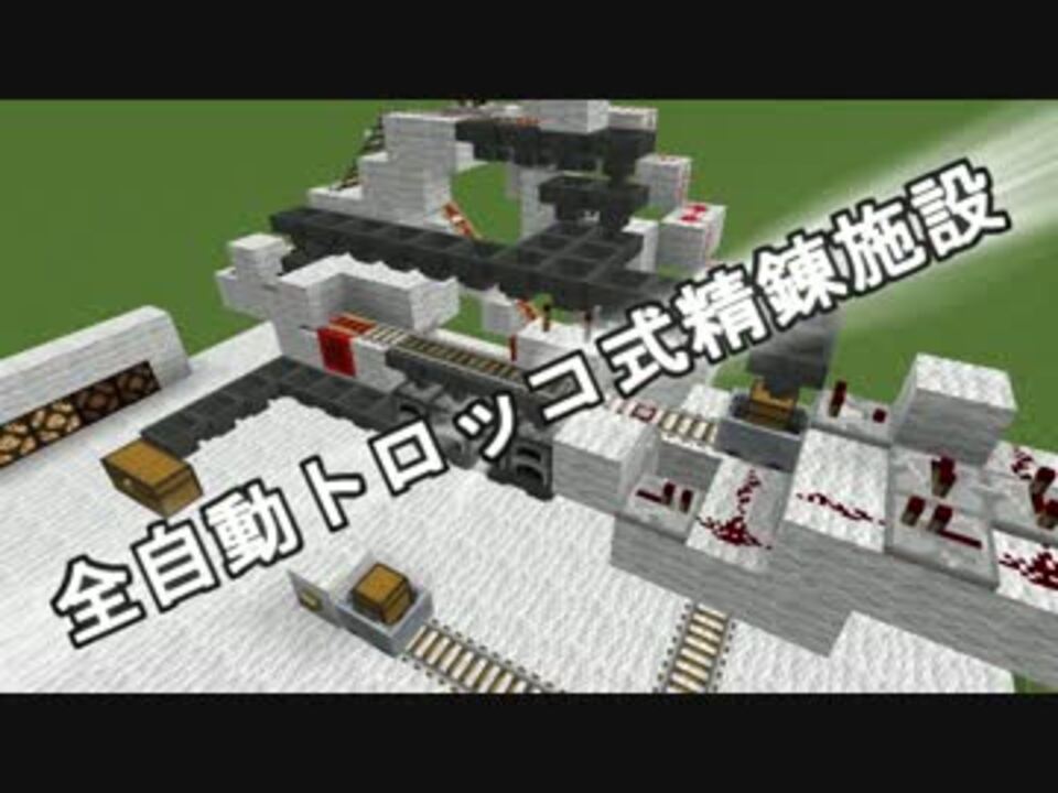 Minecraft 全自動トロッコ式精錬施設紹介 ゆっくり実況 ニコニコ動画