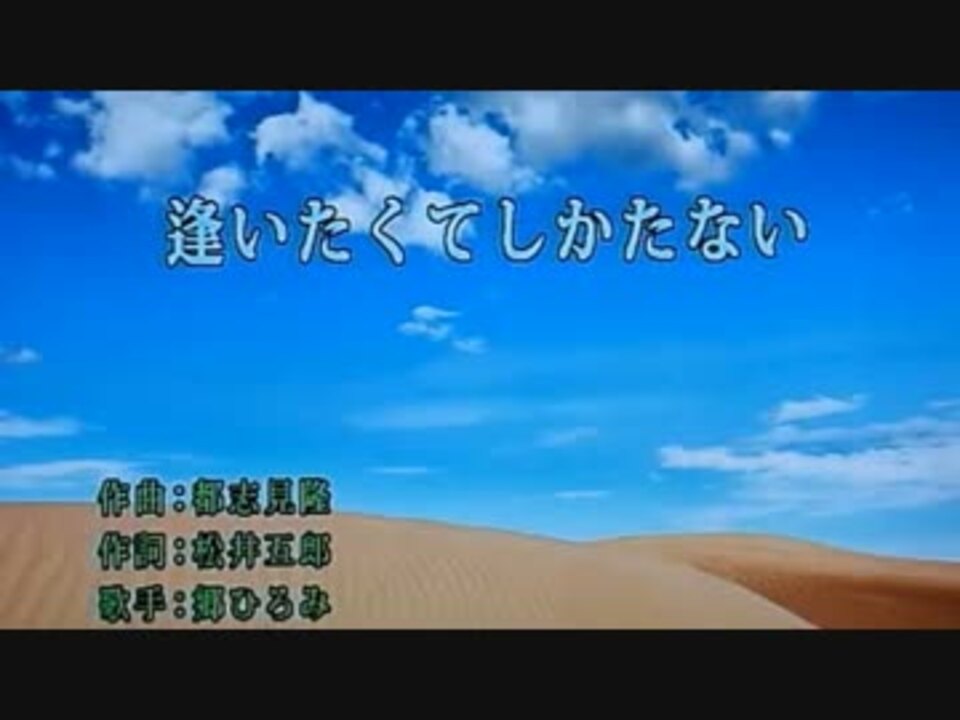 逢いたくてしかたない 郷ひろみ カラオケ ニコニコ動画