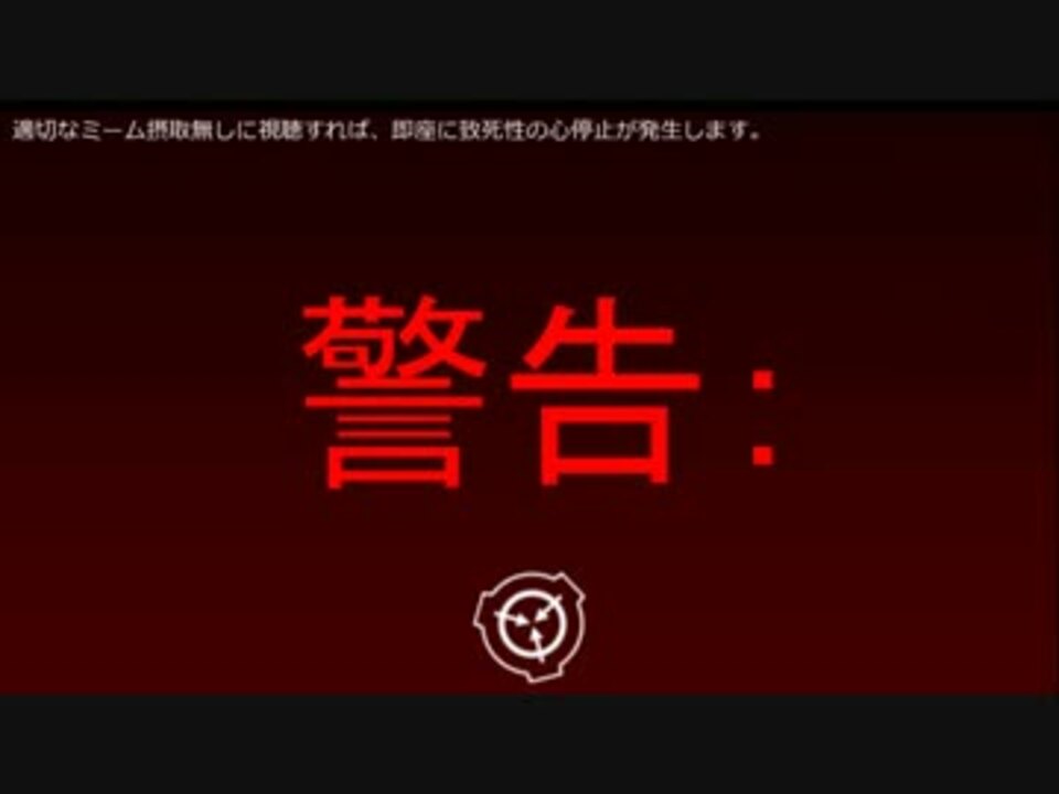 人気の「SCP-007-J」動画 2本 - ニコニコ動画