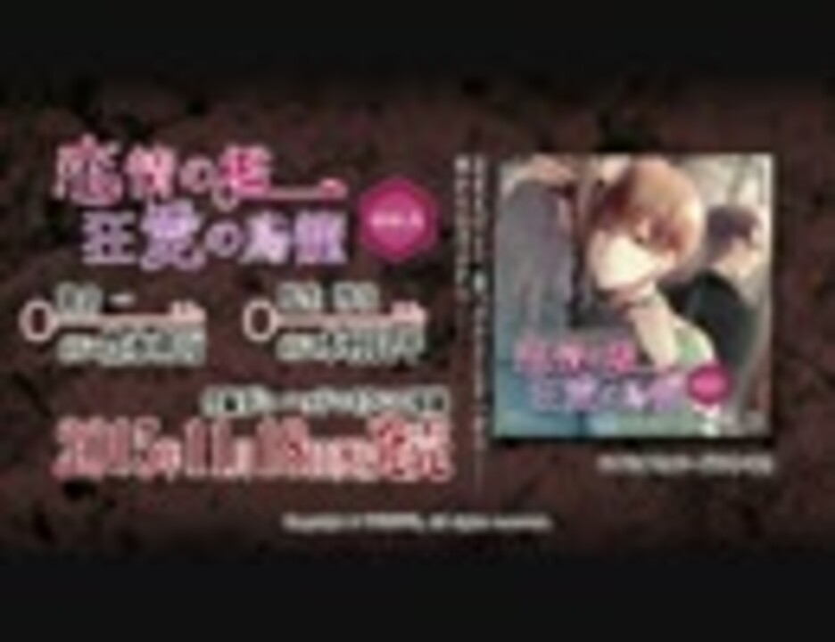 ドラマCD「恋情の檻 狂愛の鳥籠 SIDE:A」PV（試聴版