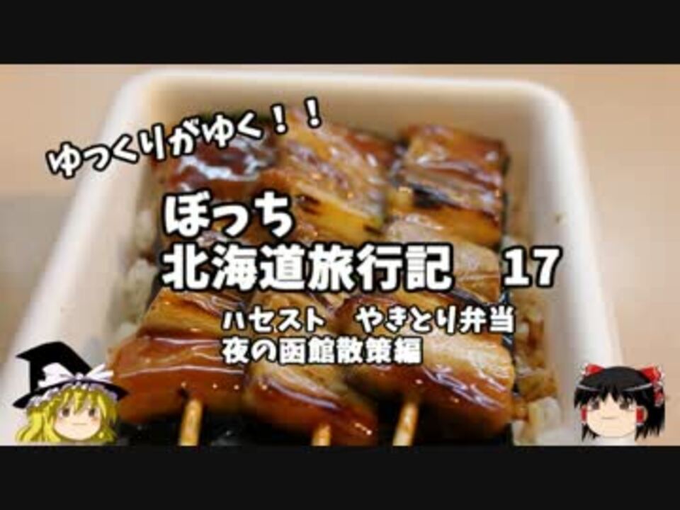 ゆっくり 北海道旅行記 １７ ハセスト やきとり弁当 夜の函館編 ニコニコ動画