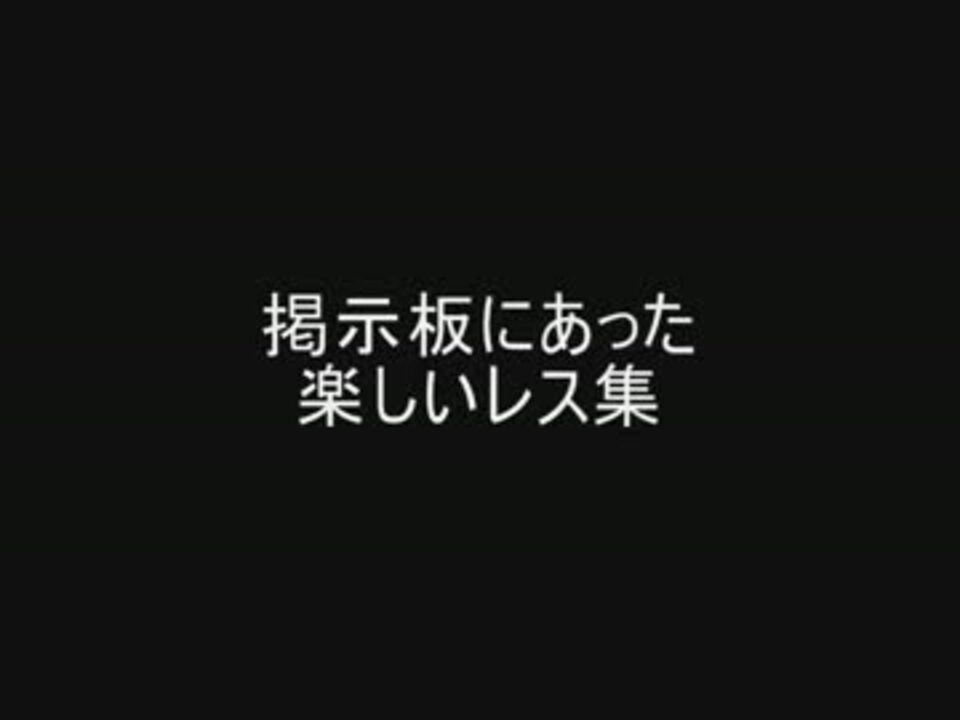 掲示板にあった楽しいレス集 ニコニコ動画