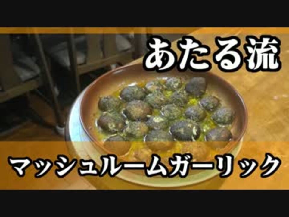 孤独のグルメで見たマッシュルームガーリックだよ ニコニコ動画