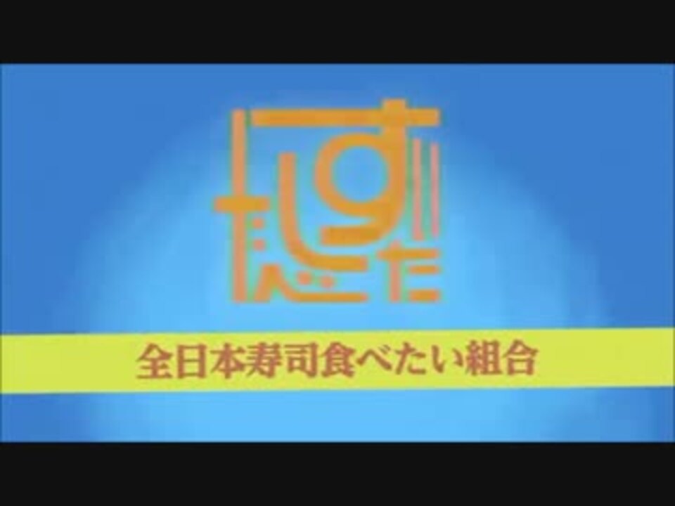 Sushi食べたい Nightcore2bansenji ニコニコ動画