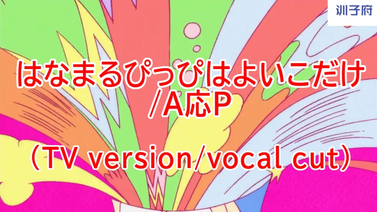 ニコカラ はなまるぴっぴはよいこだけ Tv Version Vocal Cut ニコニコ動画