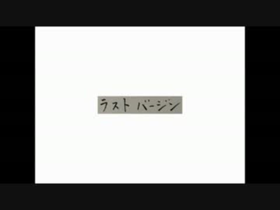 ラストバージン Radwimps 歌ってみた ニコニコ動画