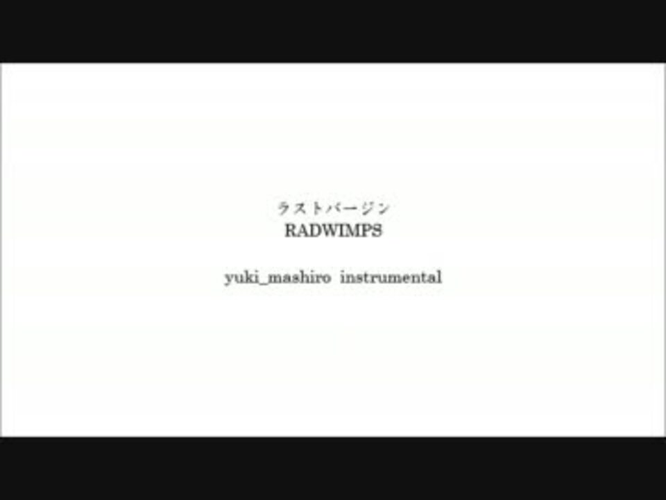 人気の Radwimps ラストバージン 動画 9本 ニコニコ動画