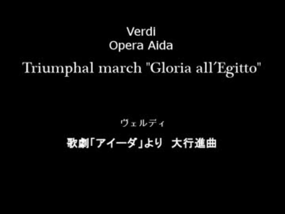 歌劇 アイーダ より 大行進曲 ヴェルディ 作 ニコニコ動画