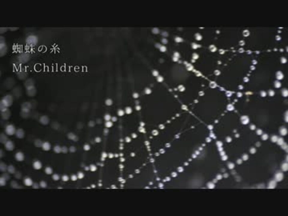 Mr Children 蜘蛛の糸 ニコニコ動画