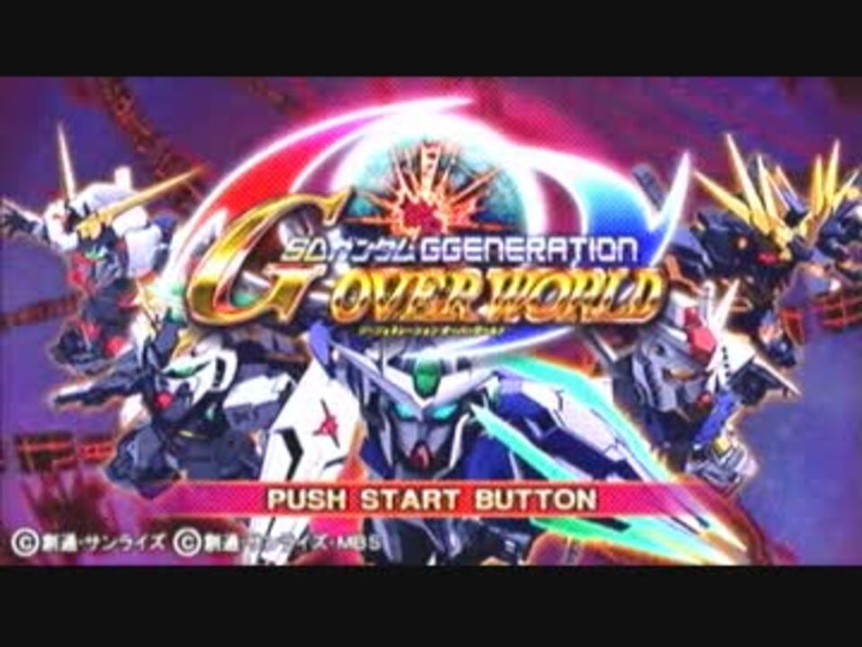 Gジェネオーバーワールドを普通にプレイpart1 ニコニコ動画