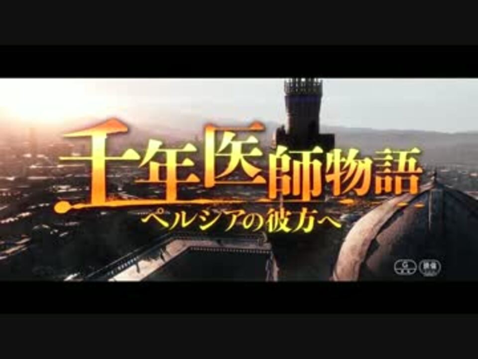 千年医師物語 ペルシアの彼方へ 予告編 ニコニコ動画