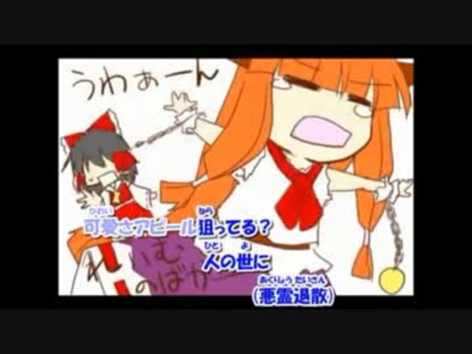 人気の つるぺったん 伊吹萃香 動画 10本 ニコニコ動画