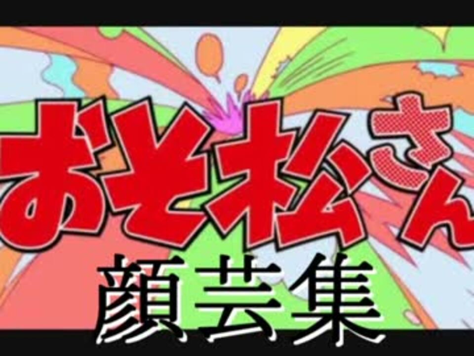 おそ松さん 顔芸集 ニコニコ動画