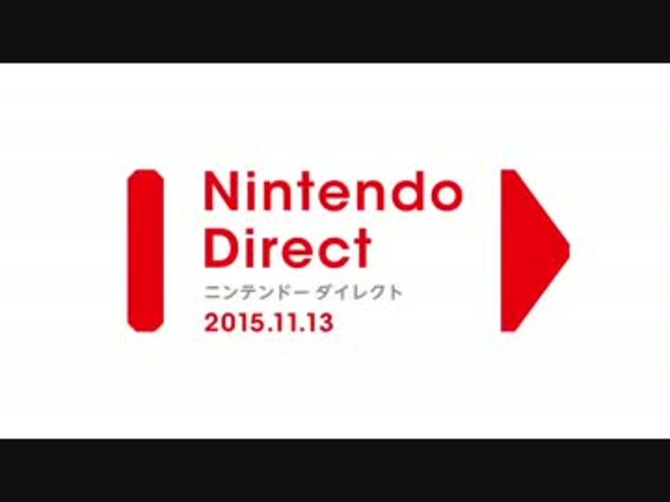 Nintendo Direct 15 11 13 前編 ニコニコ動画