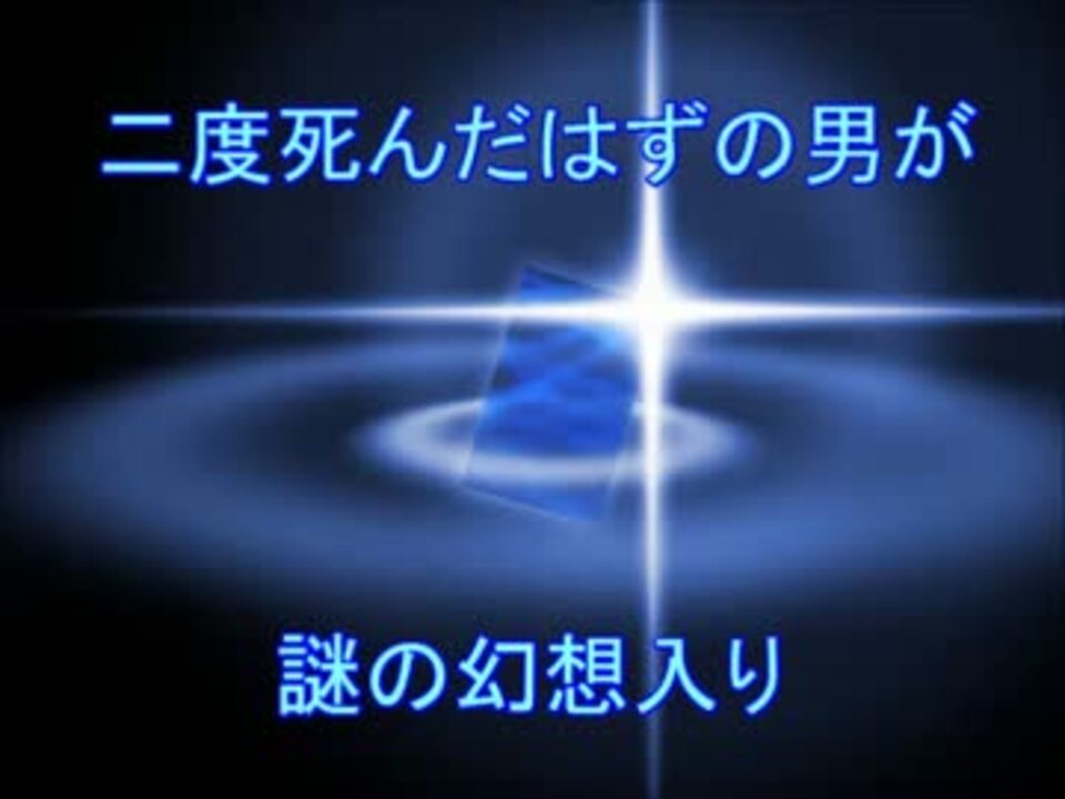 二度死んだはずの男が謎の幻想入り 18話 木場さん ニコニコ動画