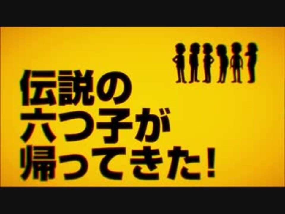 おそ松さん 幻の第1話プレビュー ニコニコ動画