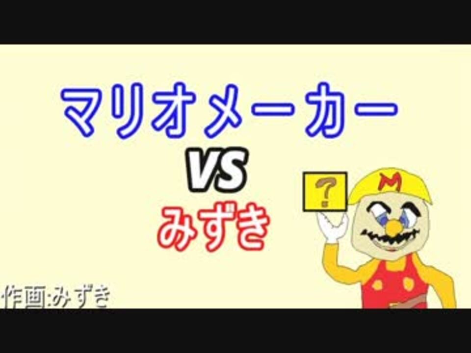 実況 優秀なクソコース目指してマリオメーカーpart１ ニコニコ動画