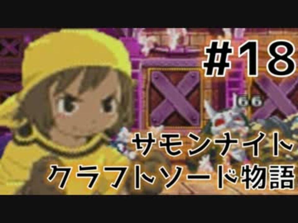 サモンナイト クラフトソード物語 実況プレイ Part 18 ニコニコ動画