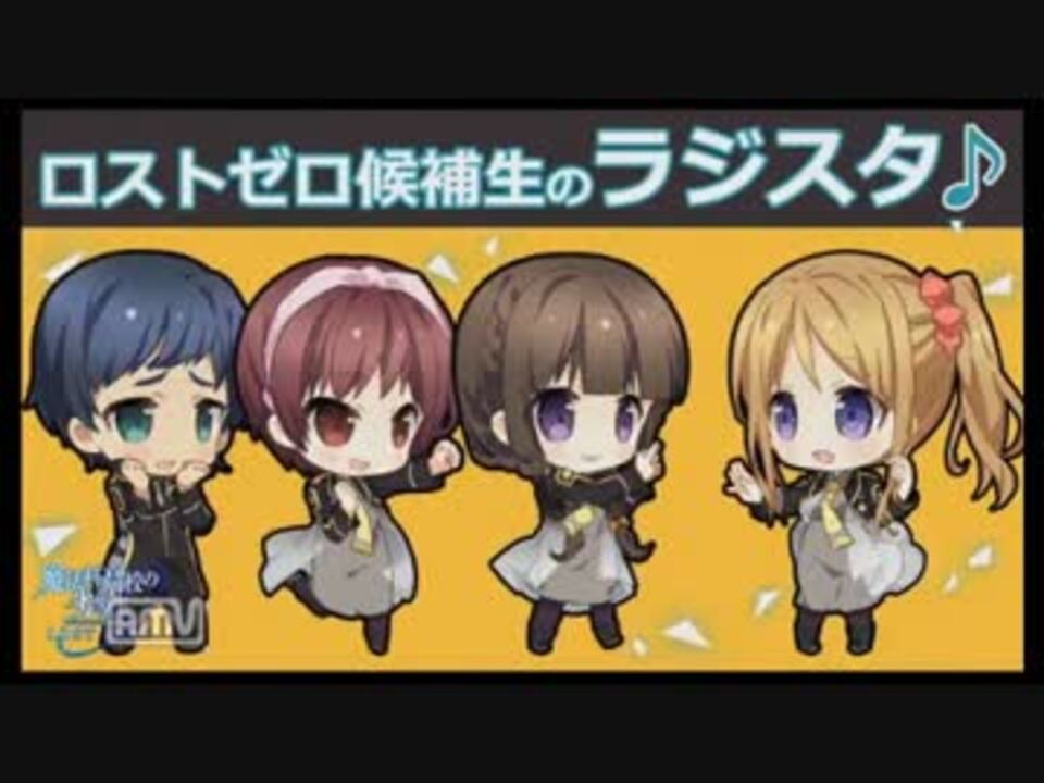 ロストゼロ候補生のラジスタ 02 ニコニコ動画