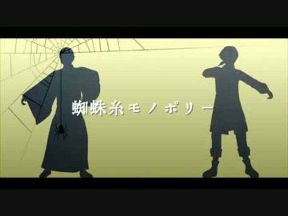 人気の 鬼徹で蜘蛛糸モノポリー 動画 10本 ニコニコ動画