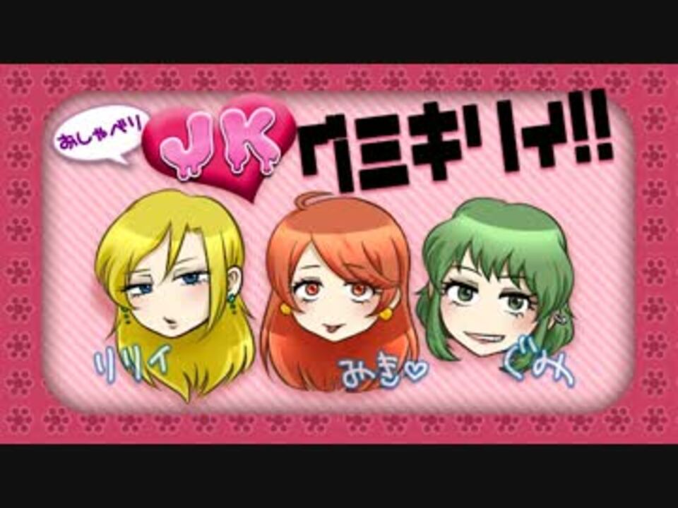【トークロイド】おしゃべりJKグミキリィ！！＃１ - ニコニコ動画