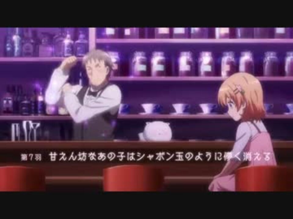 ごちうさ2期7羽次回予告 - ニコニコ動画