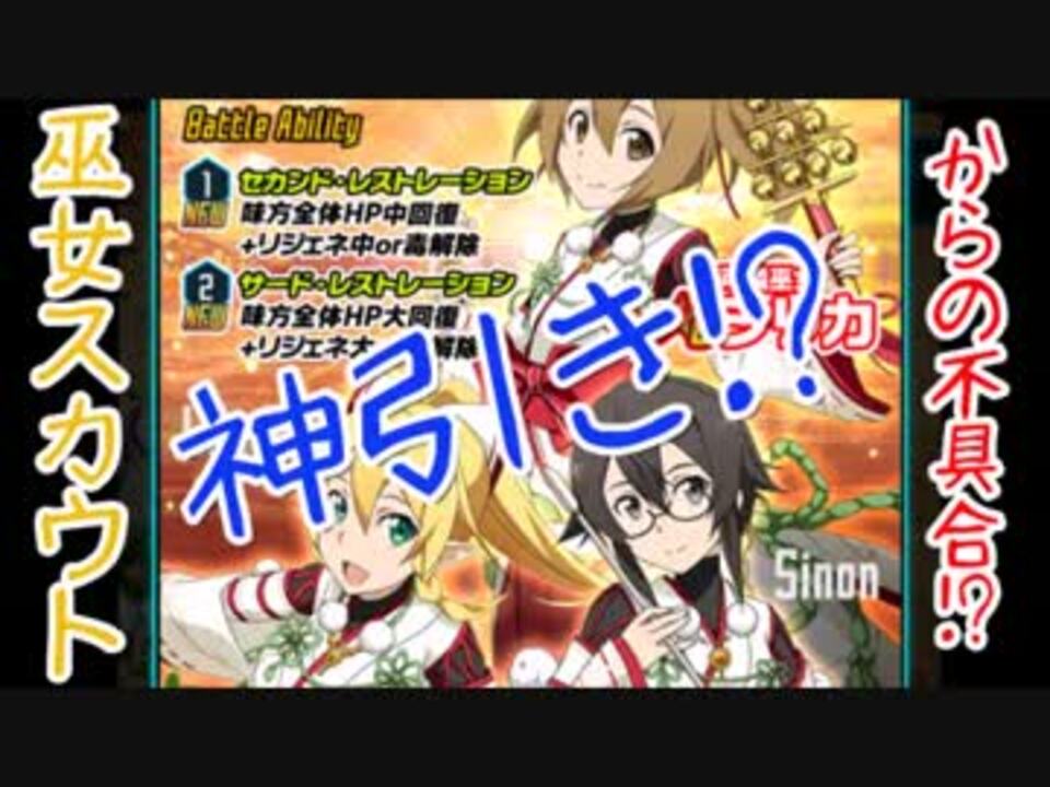 Saoコードレジスタ 神引き 巫女スカウト11連 からの不具合 ニコニコ動画