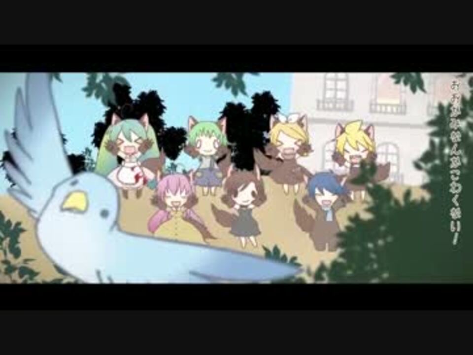 人気の おおかみなんかこわくないッ 動画 12本 ニコニコ動画